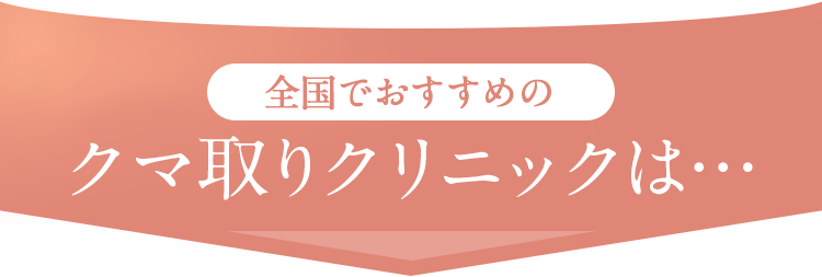 おすすめのクマ取りクリニックは…
