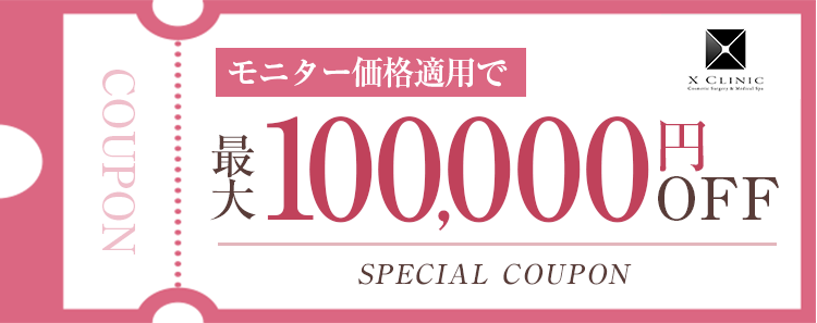 最大１０万円OFF