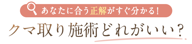 クマ取り施術どれがいい？