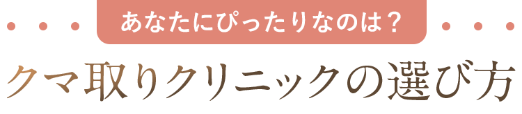 クマ取り施術どれがいい？
