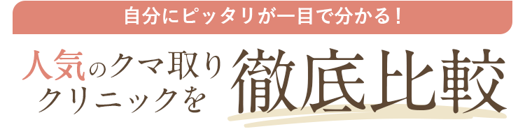 クマ取りクリニック徹底比較