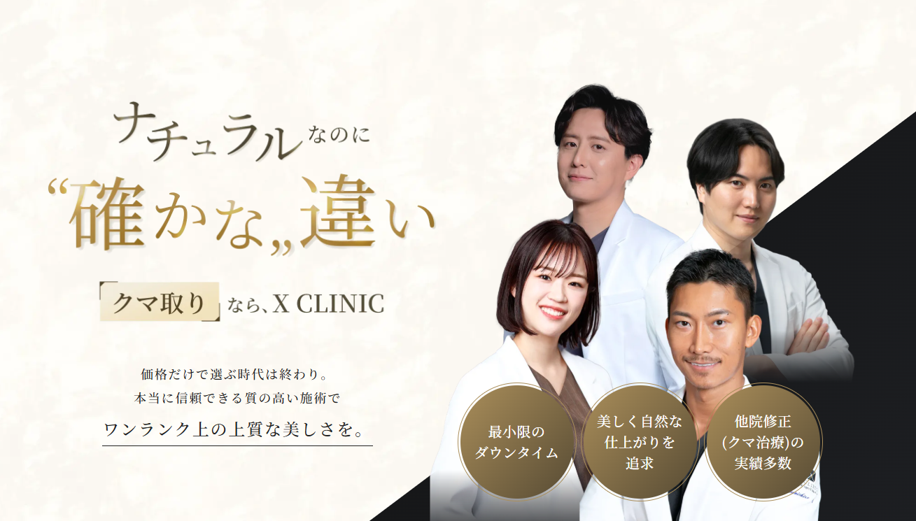 Xクリニック 症例実績